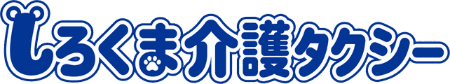 しろくま介護タクシー